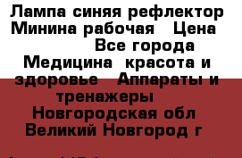 Лампа синяя рефлектор Минина рабочая › Цена ­ 1 000 - Все города Медицина, красота и здоровье » Аппараты и тренажеры   . Новгородская обл.,Великий Новгород г.